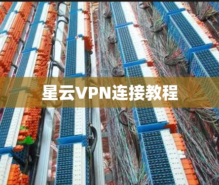 星云VPN连接教程