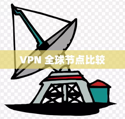 VPN 全球节点比较