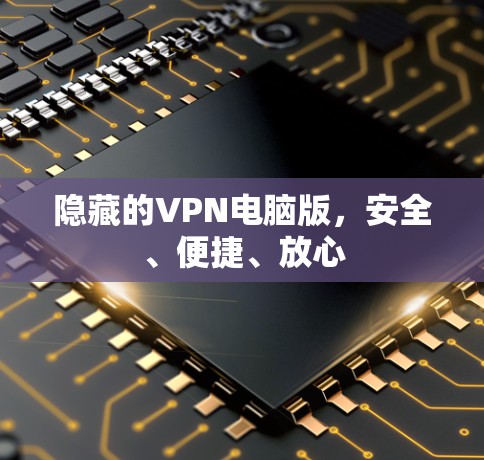 隐藏的VPN电脑版，安全、便捷、放心