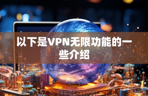 以下是VPN无限功能的一些介绍