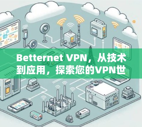 Betternet VPN，从技术到应用，探索您的VPN世界