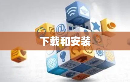下载和安装