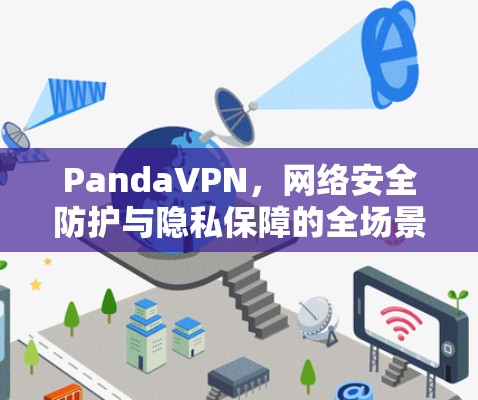 PandaVPN，网络安全防护与隐私保障的全场景解决方案