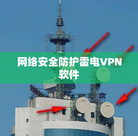 网络安全防护雷电VPN软件