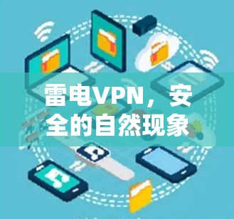 雷电VPN，安全的自然现象驱动的加密通信
