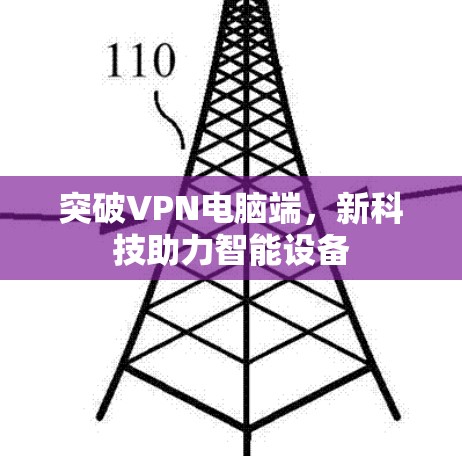 突破VPN电脑端，新科技助力智能设备