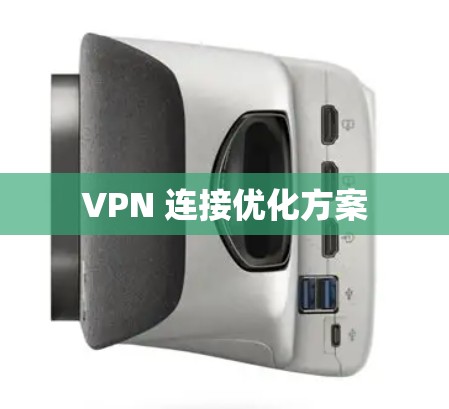 VPN 连接优化方案