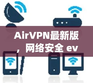 AirVPN最新版，网络安全 everywhere