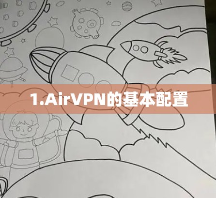 1.AirVPN的基本配置