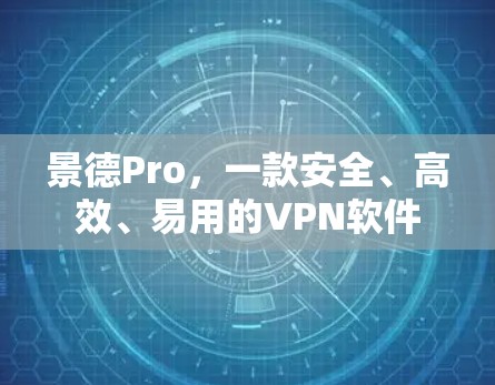 景德Pro，一款安全、高效、易用的VPN软件