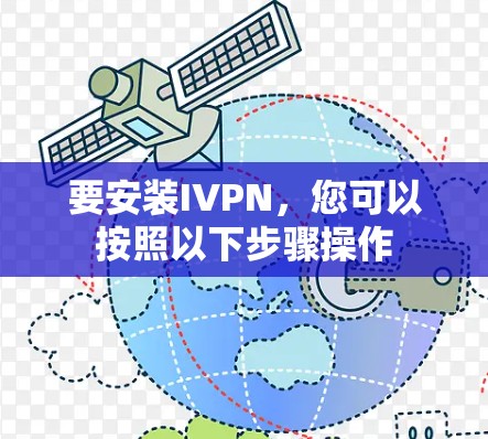 要安装IVPN，您可以按照以下步骤操作