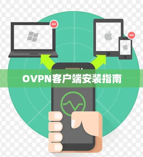 OVPN客户端安装指南
