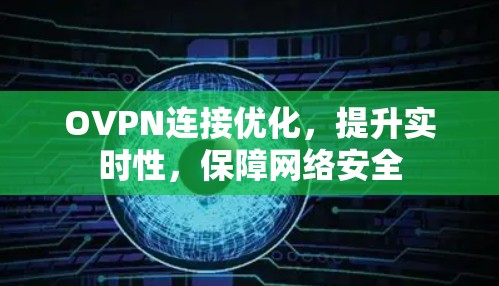 OVPN连接优化，提升实时性，保障网络安全