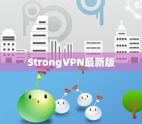 StrongVPN最新版