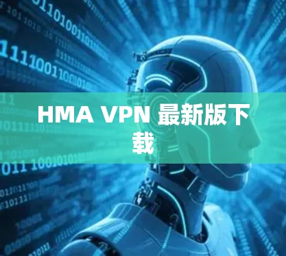HMA VPN 最新版下载