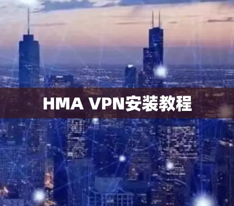 HMA VPN安装教程