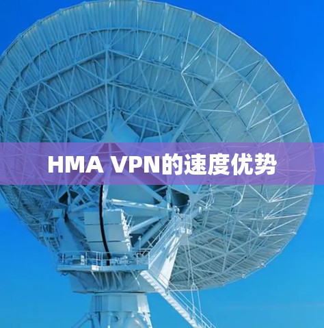 HMA VPN的速度优势