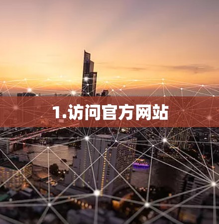 1.访问官方网站