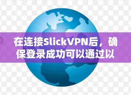 在连接SlickVPN后，确保登录成功可以通过以下步骤进行
