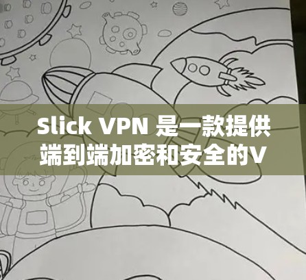 Slick VPN 是一款提供端到端加密和安全的VPN服务，旨在帮助用户安全地连接互联网。以下是其主要功能的详细介绍