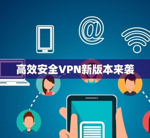 高效安全VPN新版本来袭