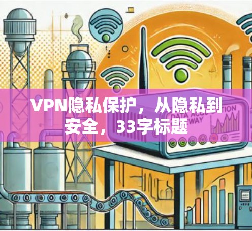 VPN隐私保护，从隐私到安全，33字标题