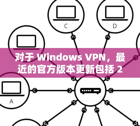 对于 Windows VPN，最近的官方版本更新包括 2.5.版本。以下是安装和更新 Windows VPN 的步骤