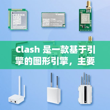 Clash 是一款基于引擎的图形引擎，主要用于 game development。在运行时，Clash 会进行多种优化以提高性能。以下是速度优化方法的详细说明