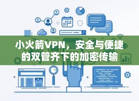 小火箭VPN，安全与便捷的双管齐下的加密传输