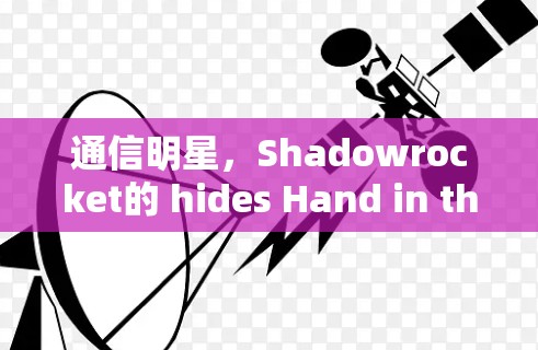通信明星，Shadowrocket的 hides Hand in the Grid