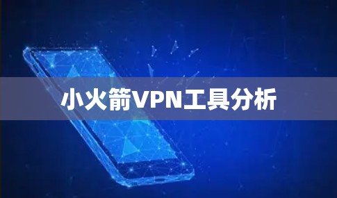 小火箭VPN工具分析