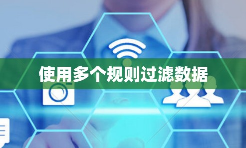 使用多个规则过滤数据