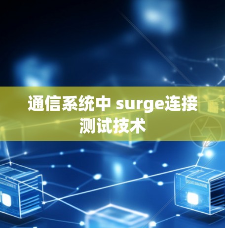 通信系统中 surge连接测试技术