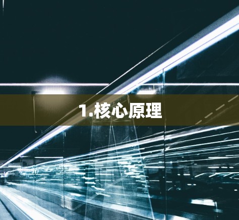 1.核心原理