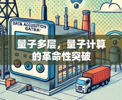 量子多层，量子计算的革命性突破