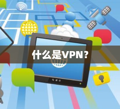 什么是VPN？
