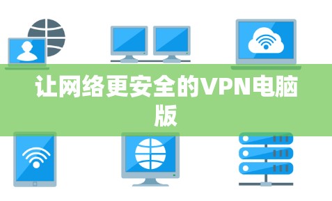 让网络更安全的VPN电脑版