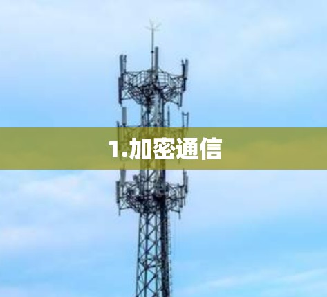 1.加密通信