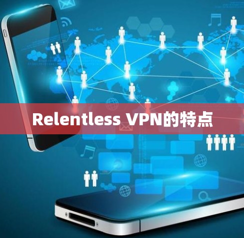 Relentless VPN的特点