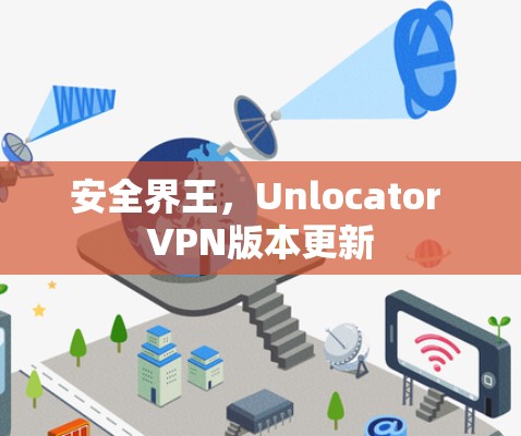安全界王，Unlocator VPN版本更新