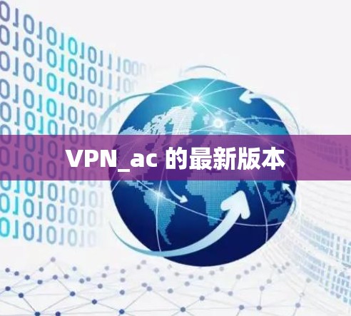 VPN_ac 的最新版本