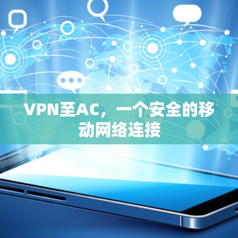 VPN至AC，一个安全的移动网络连接