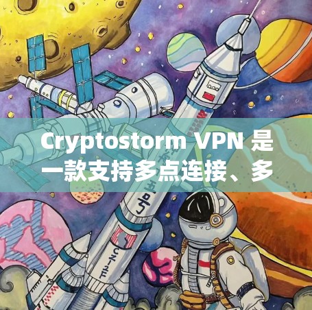 Cryptostorm VPN 是一款支持多点连接、多设备的VPN服务，专为企业用户设计，旨在提供安全、可靠的网络连接。以下是关于 Cryptostorm VPN 连接优化的常见步骤和方法