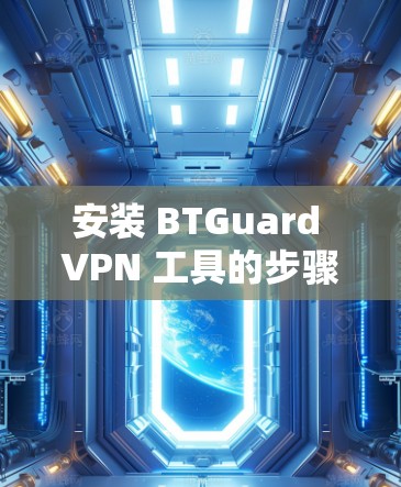 安装 BTGuard VPN 工具的步骤如下