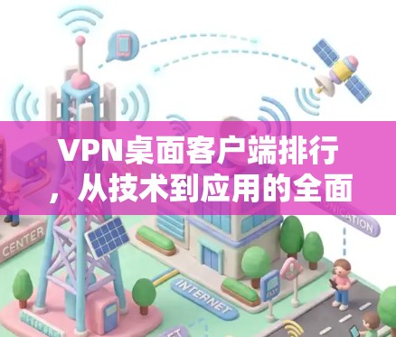 VPN桌面客户端排行，从技术到应用的全面解析