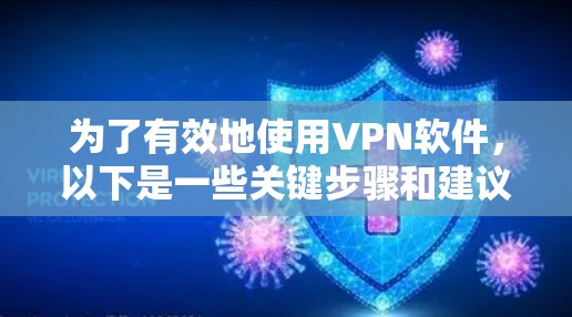 为了有效地使用VPN软件，以下是一些关键步骤和建议