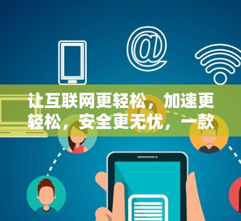 让互联网更轻松，加速更轻松，安全更无忧，一款全新的VPN免费加速服务