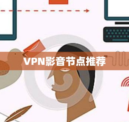 VPN影音节点推荐
