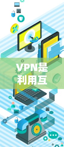 VPN是利用互联网加密技术传输数据的一种方式，旨在保护个人隐私和数据安全。以下是关于VPN的逐步指南，帮助您更好地理解和使用VPN