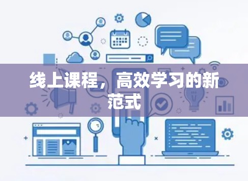 线上课程，高效学习的新范式
